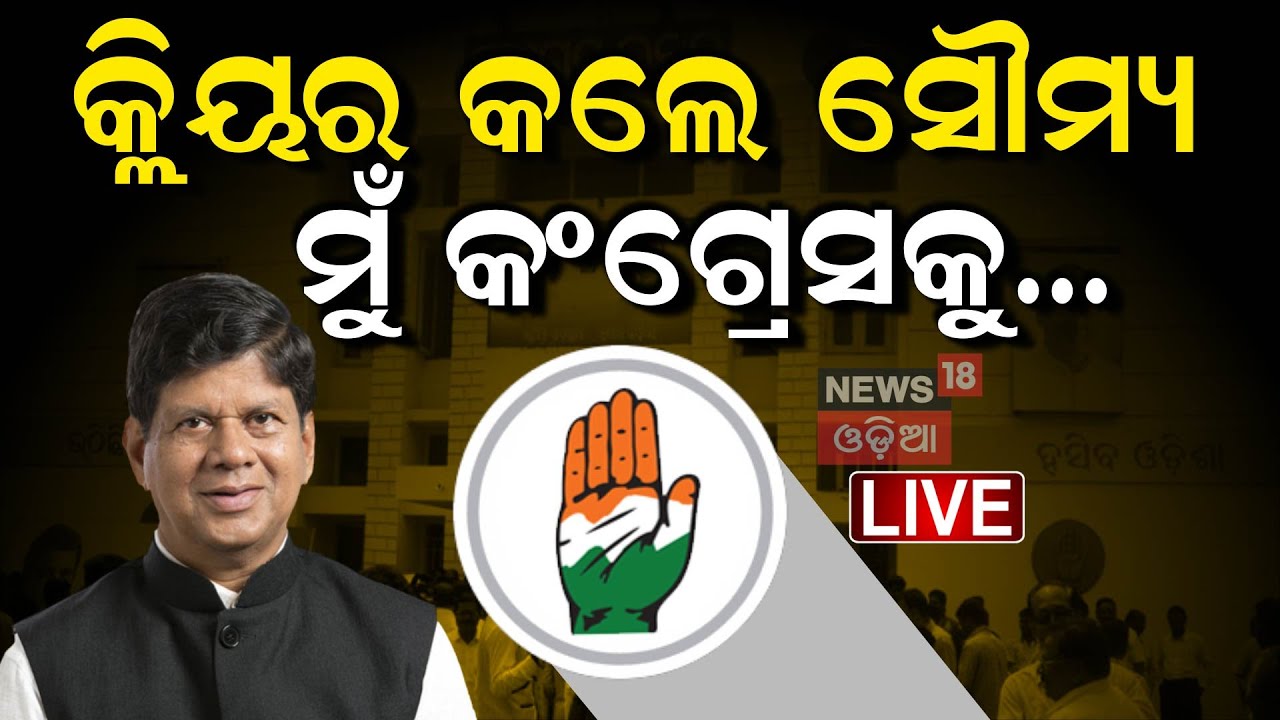 Odisha Congress News Live: ସୌମ୍ୟଙ୍କ ବଡ଼ ବୟାନ | Soumya Ranjan Patnaik | Suresh Routray
