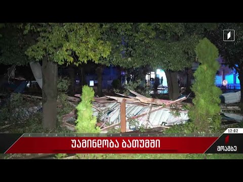 უამინდობა ბათუმში