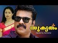 Sukrutham | Mammootty, Shanthi Krishna, Gouthami, Manoj K. Jayan - Full Movie