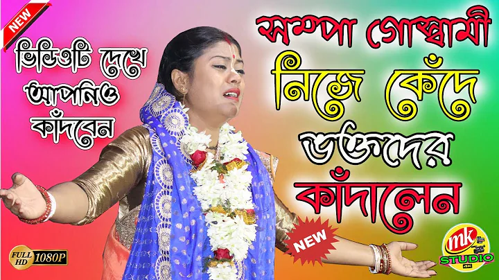 Sampa goswami New kirtan 2020 !!        !! MK Stud...