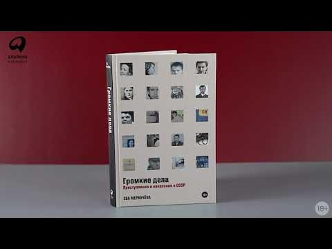 Новинка «Альпины»: Громкие дела. Преступления и наказания в СССР - YouTube