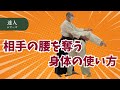微細な腰の回転で相手を崩す│一か条の妙技│ジャック・パイエ師範の研究会より