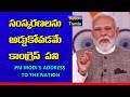 PM MODI : సంస్కరణలను అడ్డుకోవడమే కాంగ్రెస్ పని | Nation Trends news | Women's Reservation Bill