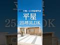 【25坪3LDK】子育て世代に人気の平屋はコレ‼️🏠👨‍👩‍👧✨#shorts#平屋#平屋ルームツアー#平屋専門店#平屋セレクト#平屋岐阜#岐阜平屋#平屋間取り#平屋暮らし