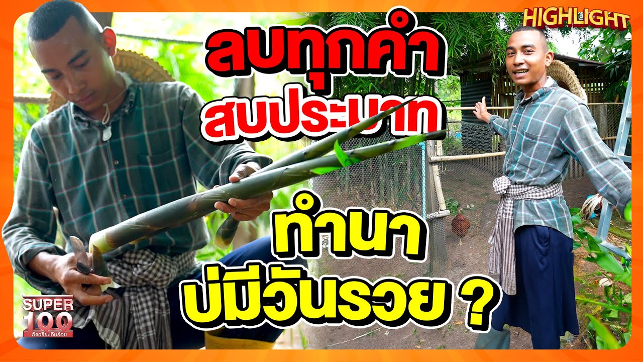 ทำนาบ่มีวันรวย ? ลบทุกคำสบประมาท #น๊อต อินฟลูชาวสวนยุคใหม่ HIGHLIGHT | SUPER100