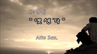 (조영남) 옛 생각/Alto Sax/홍응목