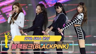 [제27회 서울가요대상 SMA] 본상 공연 블랙핑크 BLACKPINK(♬intro+마지막처럼 AS IF IT'S YOUR LAST)