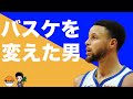 【NBA】ステフィン・カリーが乗り越えて来た壁。 The Player who changed Basketball