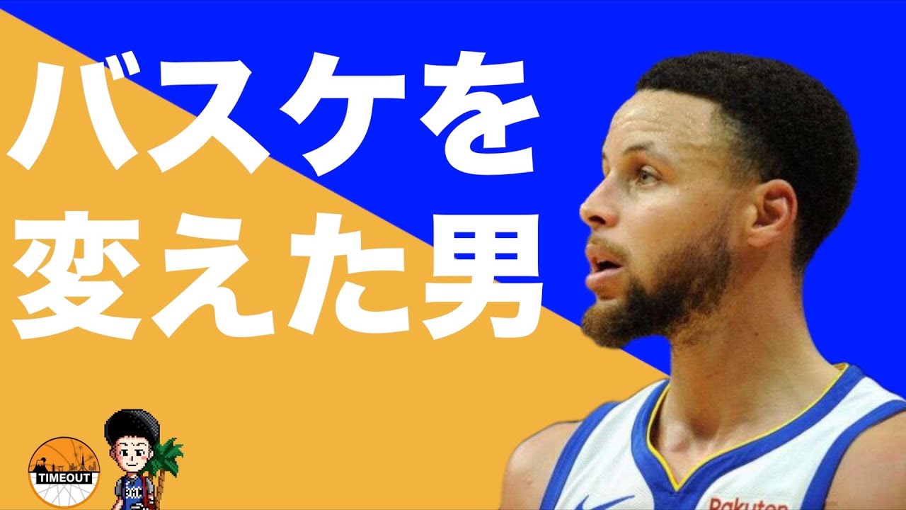 Nba ステフィン カリーが乗り越えて来た壁 The Player Who Changed Basketball Youtube