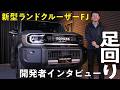 【開発秘話！】新型ランドクルーザーFJの開発者が語るFJのあれこれ！250や300に負けない乗り心地や悪路走破性を実現できた裏側を大公開！