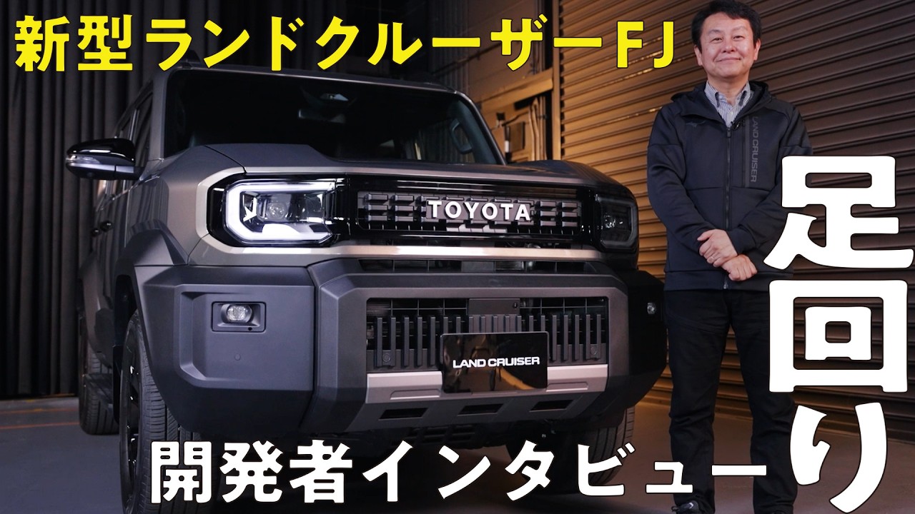 Development Secrets!] The developers of the new Land Cruiser FJ