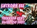 БИТКОИН ETF ТОЛКНУЛИ ЦЕНУ ВЫШЕ $50 000!! ЭКСТРЕМАЛЬНАЯ ЖАДНОСТЬ!! КАКОЙ ВСТРЕЧНЫЙ ВЕТЕР?