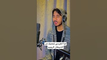 آية الكرسي || القارئ أنس محمد بصوته الرهيب || اكتب شيء تؤجر عليه
