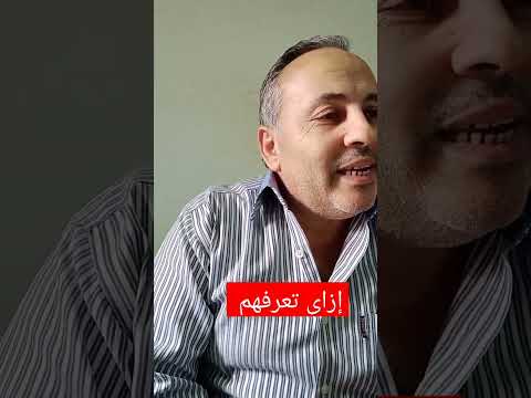 إزاى تعرف الناس دى