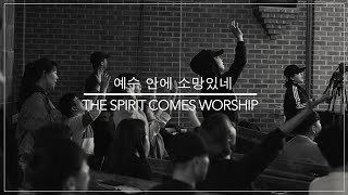 예수 안에 소망있네 | TSCW 뛰는예배