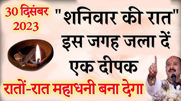 30 दिसंबर शनिवार की रात इस जगह जला दें एक दीपक बनोगे करोड़पति जमकर पैसा बरसेगा - Pradeep mishra