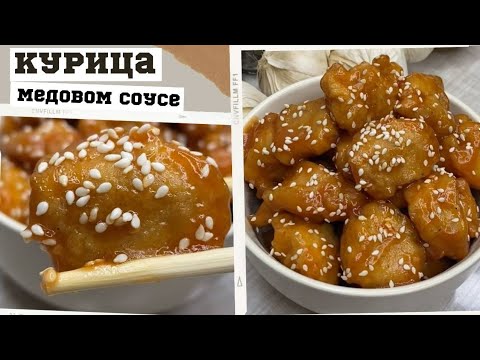 ВКУСНЫЙ обед или ужин. КУРИЦА медовом соусе.