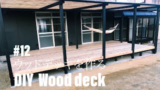 #12 DIY ウッドデッキを作る　DIY Wood deck