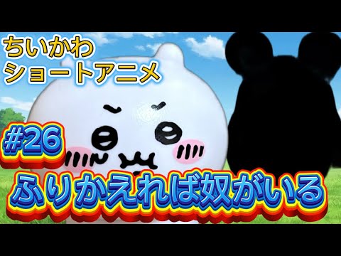 【ちいかわショートアニメ】#26『ふりかえれば奴がいる』