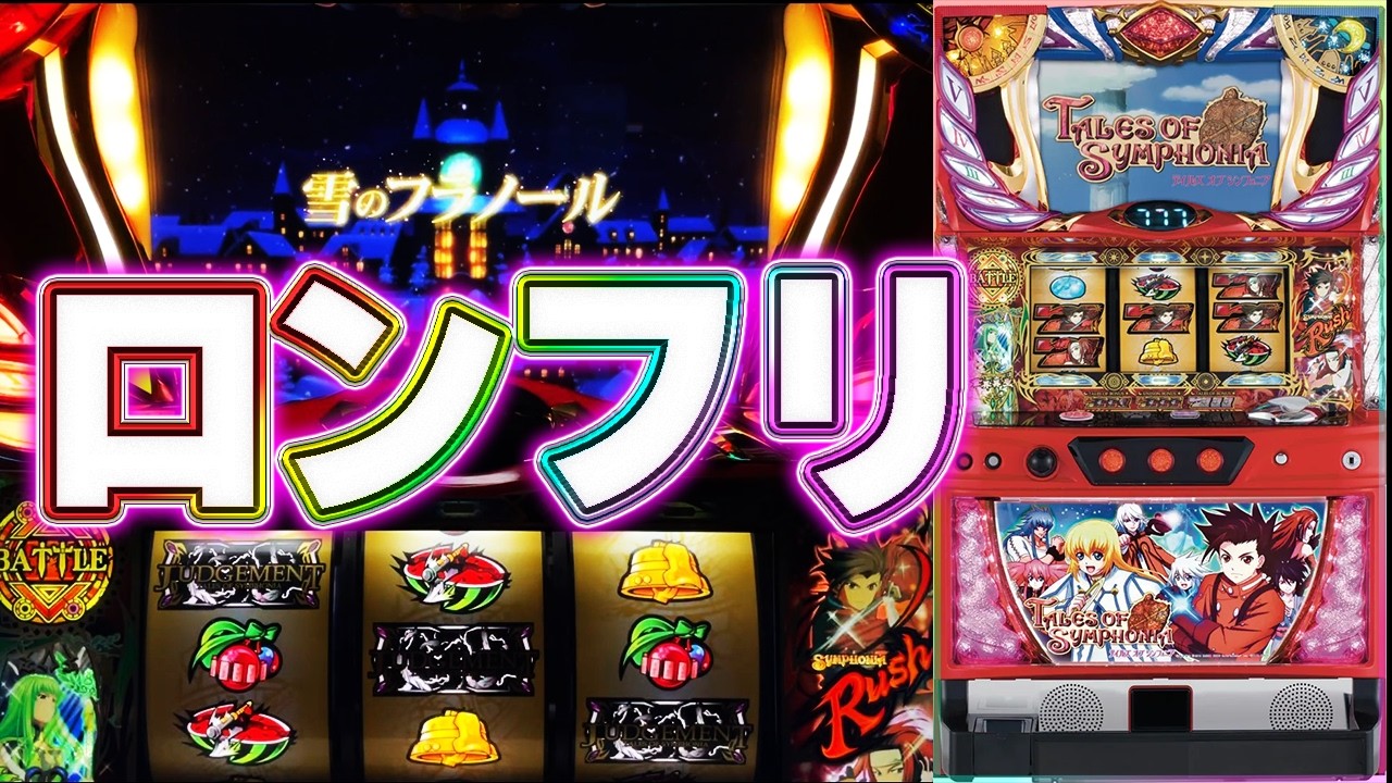 パチスロ テイルズ オブ シンフォニア】念願のロングフリーズ！ - YouTube
