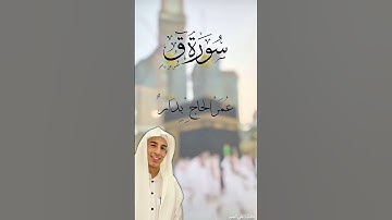ما تيسر من سورة ق #تلاوة_خاشعة #اكسبلور #yasseraldossary #قرآن #ترند #قران_كريم #ياسر_الدوسري