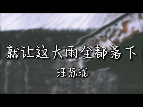 就让这大雨全都落下  - 汪苏泷（原唱：容祖儿）【中文動態歌詞Lyrics】