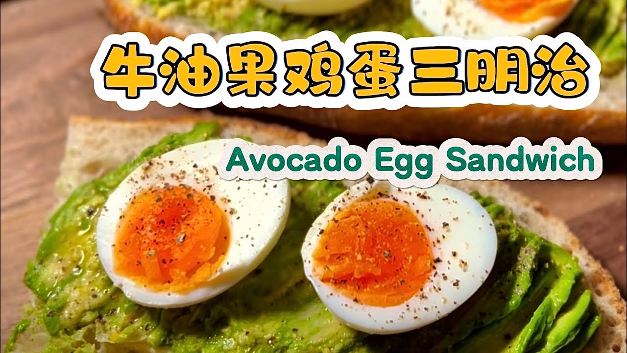 牛油果鸡蛋三明治｜早午餐的王者｜ 牛油果搭配红心鸡蛋｜Avocado Egg Sandwich ｜