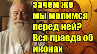 Как правильно МОЛИТЬСЯ иконам, если БОГ и так везде.