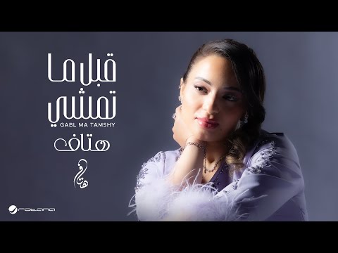       2025 هتاف قبل ما تمشي
