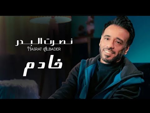 نصرت البدر خادم تسجيلات ستودهات نصرت البدر 2023