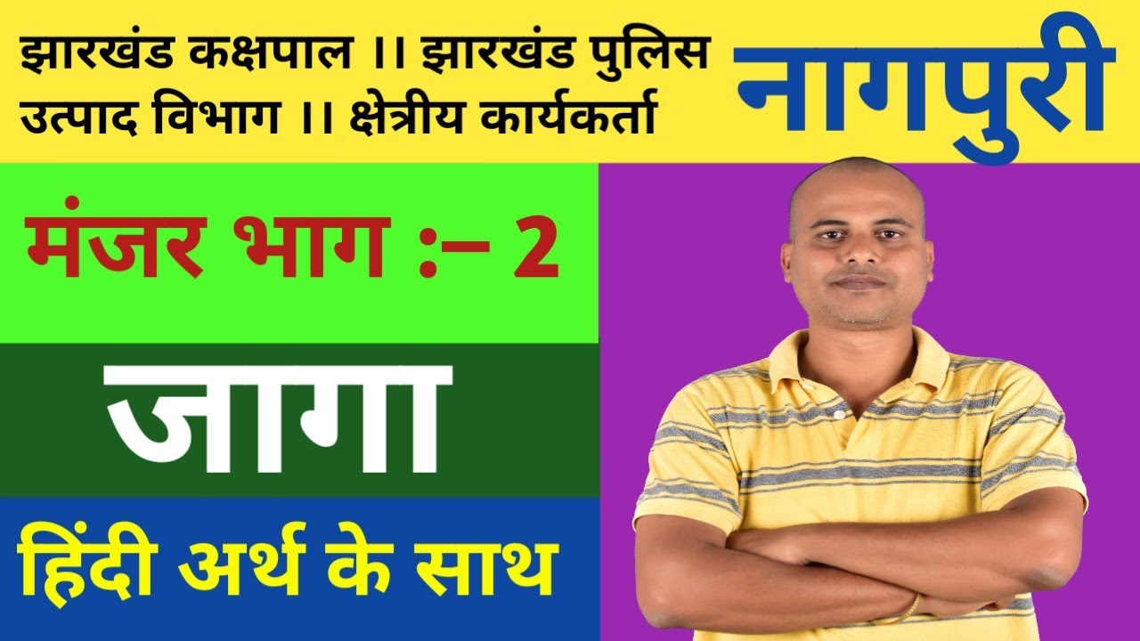 नागपुरी।मंजर भाग–2। कविता :– जागा। झारखंड कक्षपाल। उत्पाद विभाग। झारखंड पुलिस। क्षेत्रीय कार्यकर्ता 