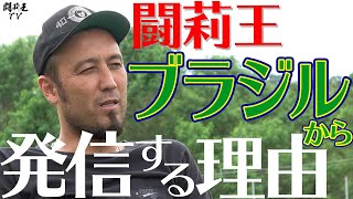 【独白】闘莉王、引退後の生活で手にする「達成感」　ブラジルでのセカンドキャリアを語る「すごく幸せな生き方」