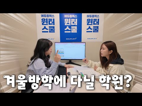 새벽 3시까지 공부하는 리흔아..제발...겨울방학엔 체계적으로!! ( feat. 에듀플렉스 윈터스쿨)