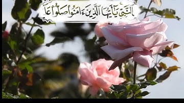 { إِنَّ اللَّهَ وَمَلَائِكَتَهُ يُصَلُّونَ عَلَى النَّبِيِّ }[ سورة الأحزاب ] القارئ: إسلام صبحى