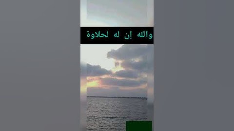تلاوة خاشعة ومؤثرة للشيخ محمد أسامه......قرآن كريم......... koran kareem (3)