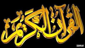 سورة الكوثر - احمد العجمي (سورة 108)