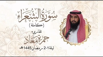 سورة الشعراء ( كاملة ) للقارئ #حمزة_معاذ ليلة ١-٢ رمضان ١٤٤٥هـ