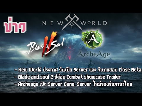 [ข่าว]สรุปข่าวMMO ในช่วงนี้ - NewWorld ประกาศวันเปิด,Blade and soul2 trailer และ Archeage sever ใหม่