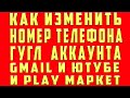 как поменять номер телефона в гугл аккаунте в 2021 | Как поменять телефон в гугл аккаунте