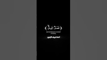 "فصبر جميل والله المستعان على ما تصفون" سورة يوسف #القرآن_الكريم