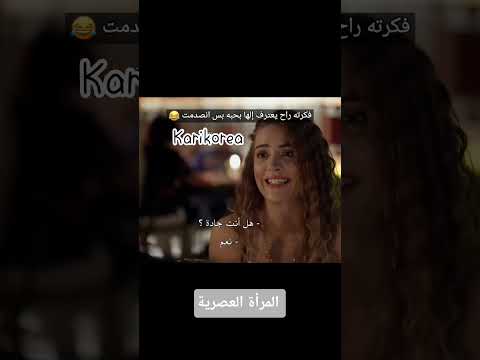 مسلسل تركي المرأة العصرية تجهزت لطلب الزواج لكن صدمتها كانت كبيرة مسلسلات تركية 