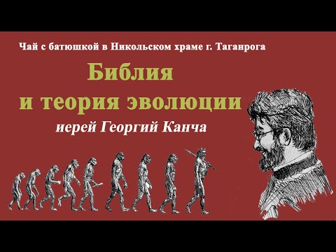 Библия и теория эволюции. Иерей Георгий Канча