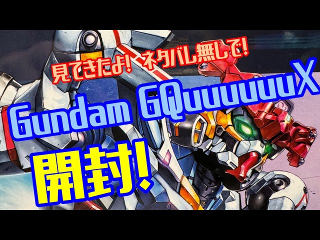 見てきたよ！ ネタバレ無しで！ Gundam GQuuuuuuX 開封！！ - YouTube