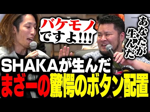 SHAKAが生んだ、まざーの「とんでもボタン配置」がこちら【ストリートファイター6】
