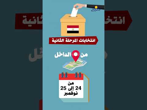 تعرف على الخطة الزمنية لانتخابات مجلس النواب 2025
