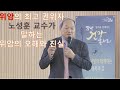 이 시대 위암의 국내 최고 권위자 노성훈 교수가 암에 걸려본 환자로서 위암의 오해와 진실을 이여기 합니다. 1탄