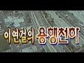 용행천하 1989년작 번음 MP4 용행천하 1989년작 번음 MP4