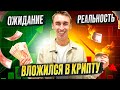 ИНВЕСТОРЫ: ВЛОЖИЛСЯ В КРИПТУ! ОШИБКА ИЛИ УСПЕХ?