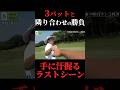 【閲覧注意】胃が痛くなるパター勝負。1ミスれば即3パット。やすゴルイベント開催中#ゴルフ女子 #ゴルフスイング #ゴルフレッスン #golf #ゴルフ女子 #ギャル #美女#ゴルフ初心者