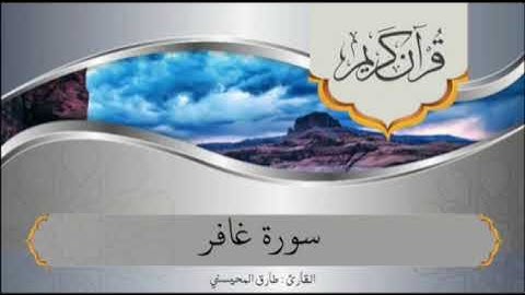 القارئ: طارق المحيسني سورة غافر كاملة ( يَا قَوْمِ إِنَّمَا هَٰذِهِ الْحَيَاةُ الدُّنْيَا مَتَاعٌ)